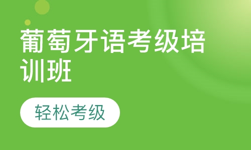 葡萄牙语考级培训班