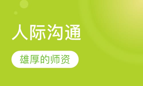 人际沟通