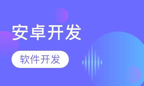 安卓开发