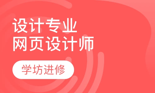 设计专业全科班网页设计师