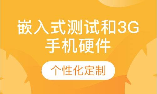 嵌入式测试和3G手机硬件测试班