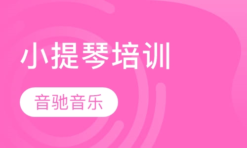 小提琴培训