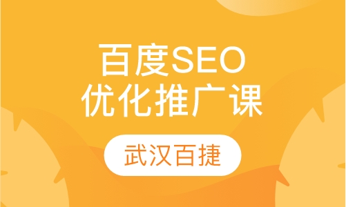 百度SEO优化推广培训班