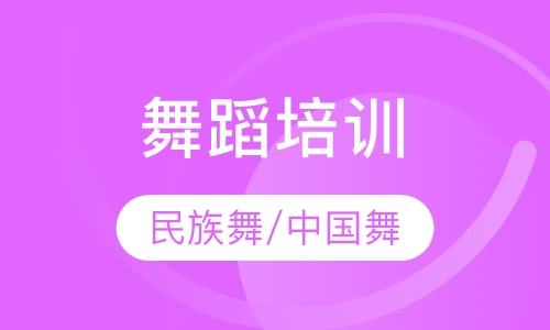 民族舞