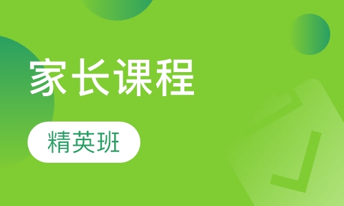 英国皇家精英家长课程