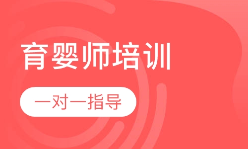 育婴师培训班