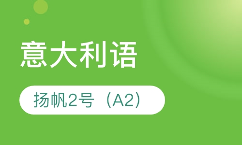 意大利语语扬帆培训（A2）