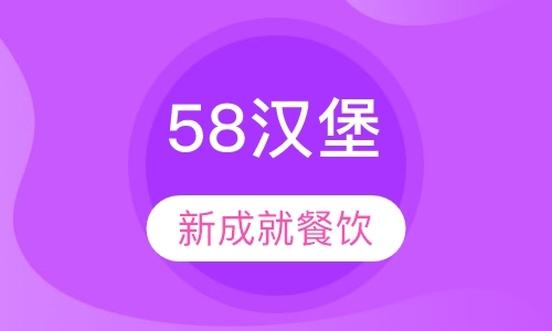 58汉堡