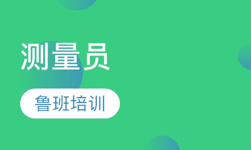 测量员