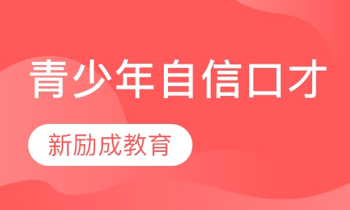 青少年自信口才