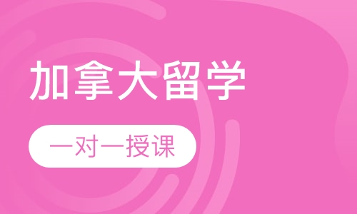 加拿大留学