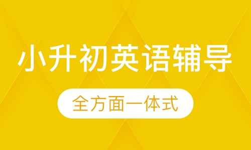 小升初英语辅导课程
