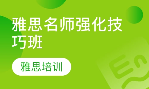 雅思名师强化技巧班