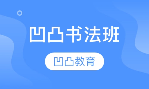 凹凸书法班