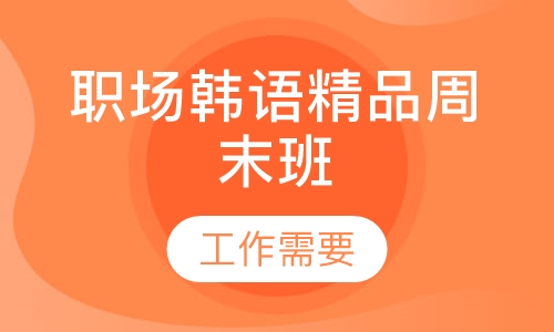 职场韩语精品周末班