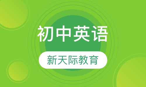 初中英语