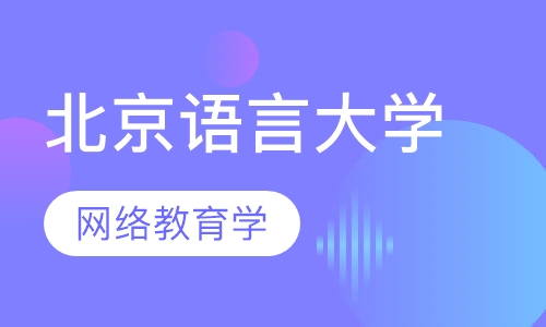 北京语言大学(网络教育学院)