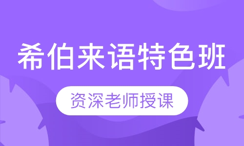 希伯来语特色班
