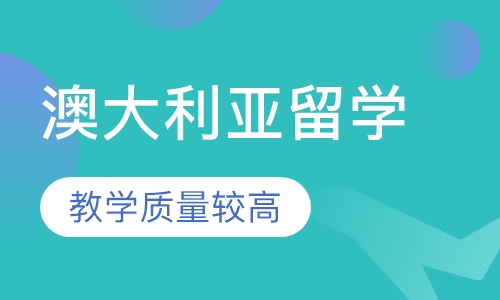 澳大利亚留学