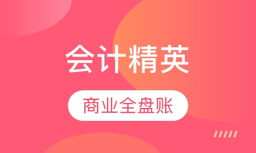 会计精英