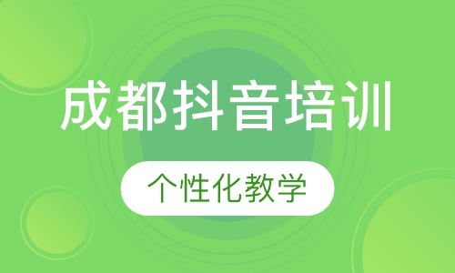 成都抖音培训