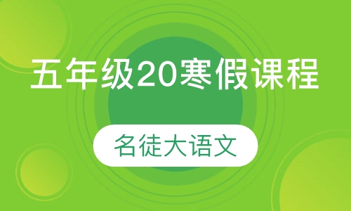 名徒大语文五年级20寒假课程
