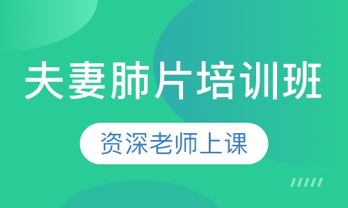 夫妻肺片培训班