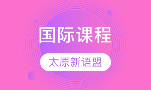 国际课程