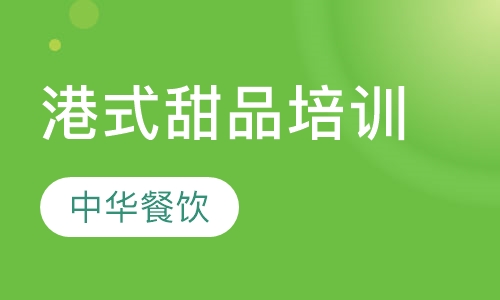 港式甜品培训