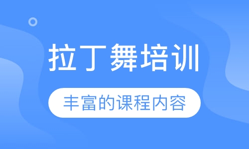 拉丁舞培训