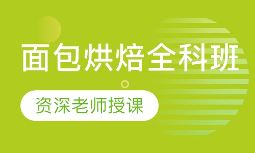 面包烘焙全科班