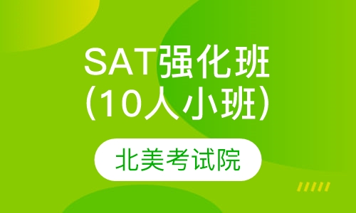 SAT强化班(10人小班)