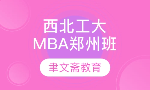 西北工业大学MBA郑州班调剂（A线）