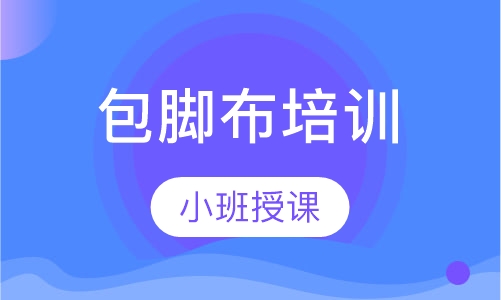 包脚布培训