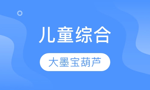 儿童综合