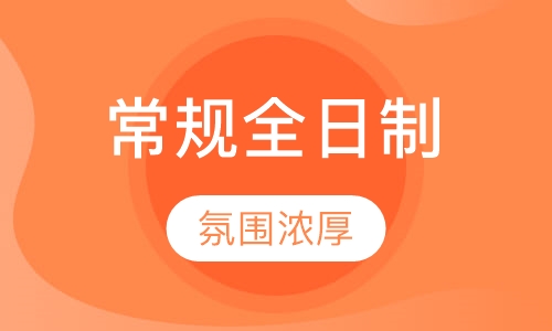 常规全日制