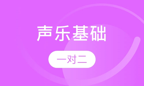 声乐基础一对二
