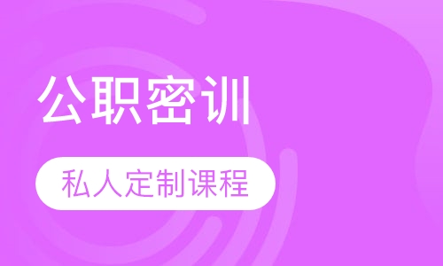公职考试考官密训私人定制专项课程