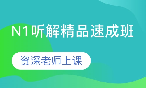 N1听解精品速成班