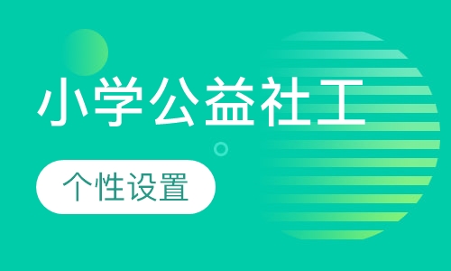 小学公益社工