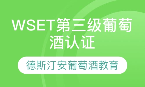 WSET第三级葡萄酒认证课程