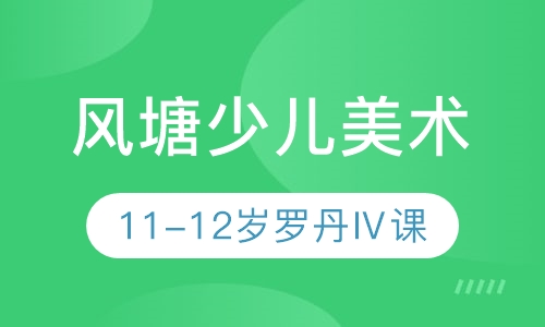 风塘少儿美术11-12岁罗丹Ⅳ课程