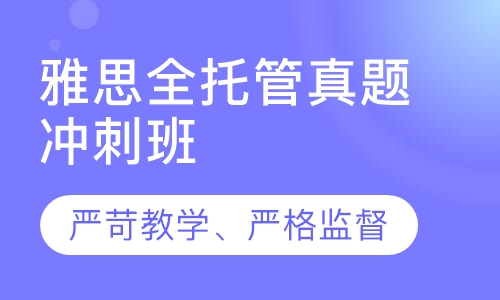 雅思全托管真题冲刺班