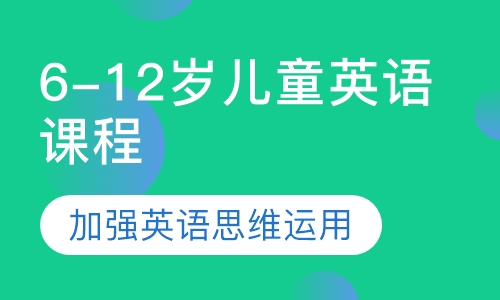 6-12岁儿童英语课程