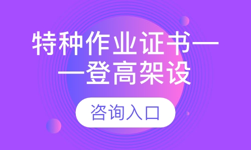 特种作业证书-登高架设
