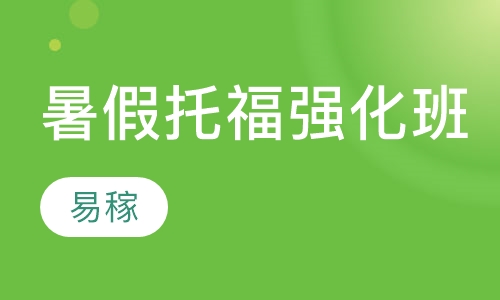 暑假托福强化班