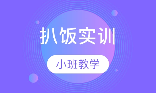 扒饭实训