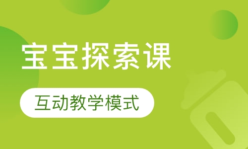 13-18个月宝宝探索课