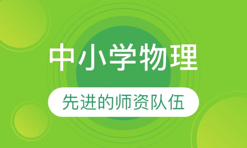 中小学物理