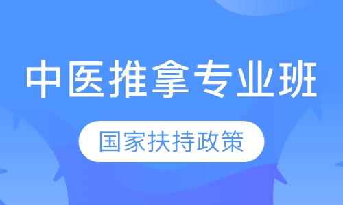 中医推拿专业班